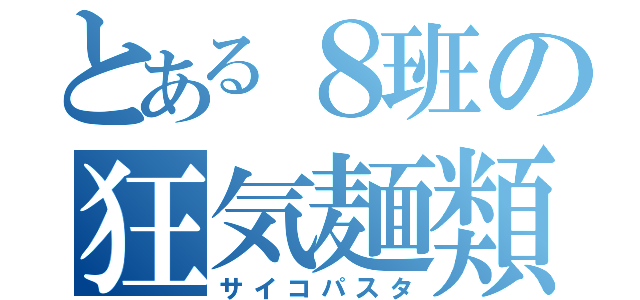 とある８班の狂気麺類（サイコパスタ）