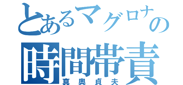 とあるマグロナルドの時間帯責任者（真奥貞夫）