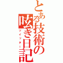 とある技術の呟き日記（ツイッター）