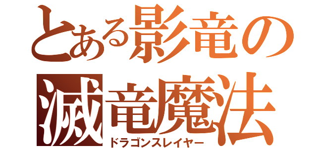 とある影竜の滅竜魔法（ドラゴンスレイヤー）