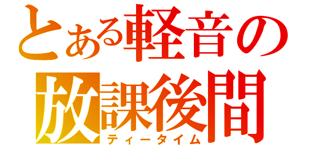 とある軽音の放課後間（ティータイム）