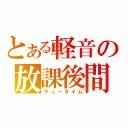 とある軽音の放課後間（ティータイム）