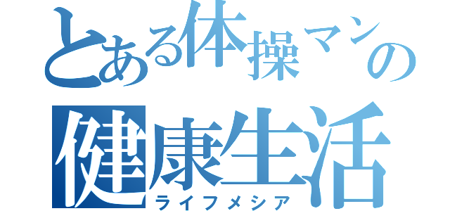 とある体操マンの健康生活（ライフメシア）