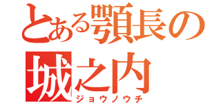 とある顎長の城之内（ジョウノウチ）