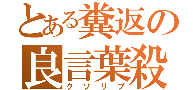 とある糞返の良言葉殺（クソリプ）