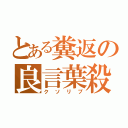 とある糞返の良言葉殺（クソリプ）