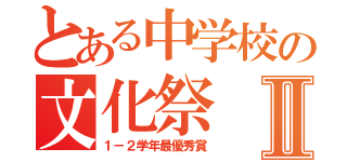 とある中学校の文化祭Ⅱ（１－２学年最優秀賞）