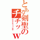 とある剣聖のチチッｗｗ（ウワアアァァｗｗ）