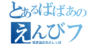 とあるばばあのえんびフライ（吐き出されたしっぽ）