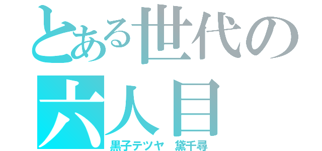 とある世代の六人目（黒子テツヤ　黛千尋）