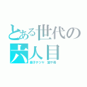 とある世代の六人目（黒子テツヤ　黛千尋）