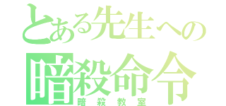 とある先生への暗殺命令（暗殺教室）