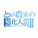 とある農家の葱化人間Ⅱ（ナガセックス）