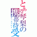 とある琴梨の携帯待受（ディスプレイ）