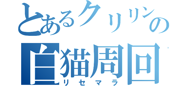 とあるクリリンの白猫周回（リセマラ）