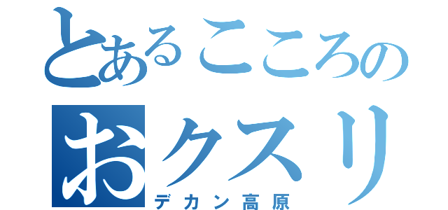 とあるこころのおクスリ♥（デカン高原）