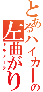 とあるハイカーの左曲がり（キルメーテ）