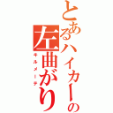 とあるハイカーの左曲がり（キルメーテ）