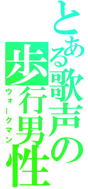 とある歌声の歩行男性（ウォークマン）