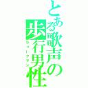 とある歌声の歩行男性（ウォークマン）