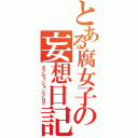 とある腐女子の妄想日記（オブセッションブログ）