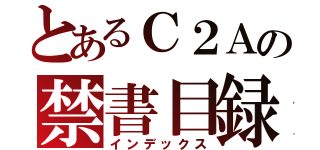 とあるＣ２Ａの禁書目録（インデックス）