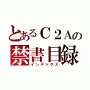 とあるＣ２Ａの禁書目録（インデックス）