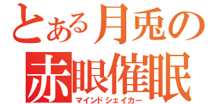 とある月兎の赤眼催眠（マインドシェイカー）