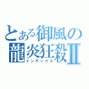 とある御風の龍炎狂殺Ⅱ（インデックス）