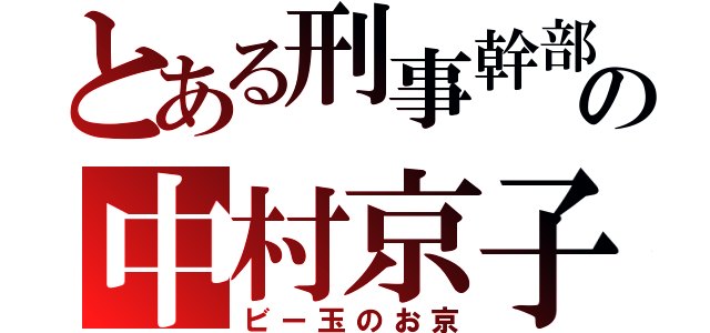 とある刑事幹部の中村京子（ビー玉のお京）