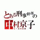 とある刑事幹部の中村京子（ビー玉のお京）