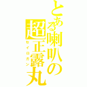 とある喇叭の超正露丸（セイロガン）