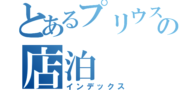 とあるプリウスに乗らなかった山下の店泊（インデックス）