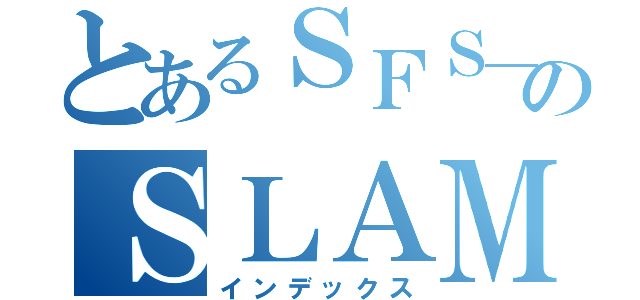 とあるＳＦＳ＿３５８のＳＬＡＭＥＴ（インデックス）