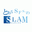 とあるＳＦＳ＿３５８のＳＬＡＭＥＴ（インデックス）