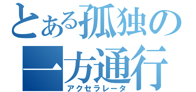 とある孤独の一方通行（アクセラレータ）