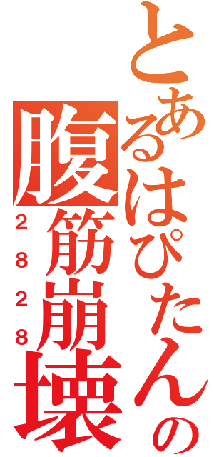 とあるはぴたんの腹筋崩壊（２８２８）