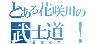 とある花咲川の武士道！（若宮イヴ）