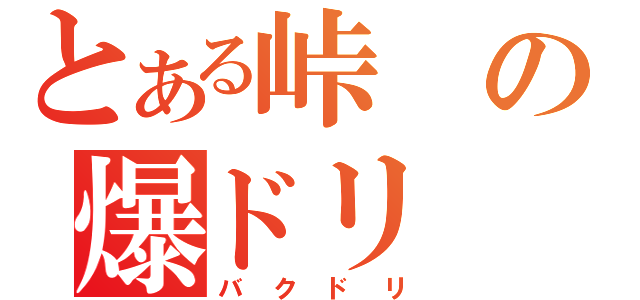 とある峠の爆ドリ（バクドリ）