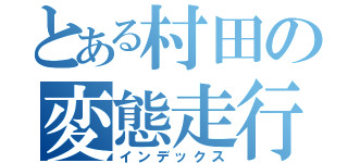 とある村田の変態走行（インデックス）