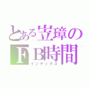 とある岦璋のＦＢ時間（インデックス）