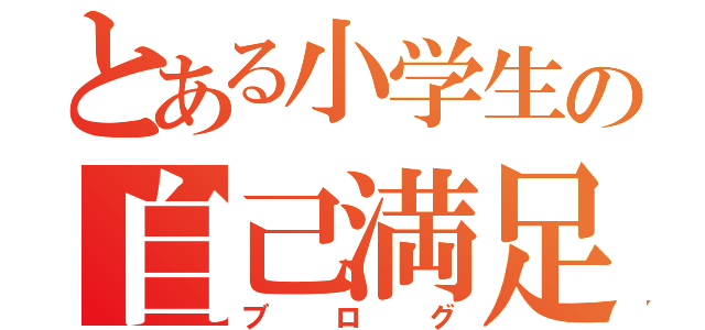 とある小学生の自己満足（ブログ）