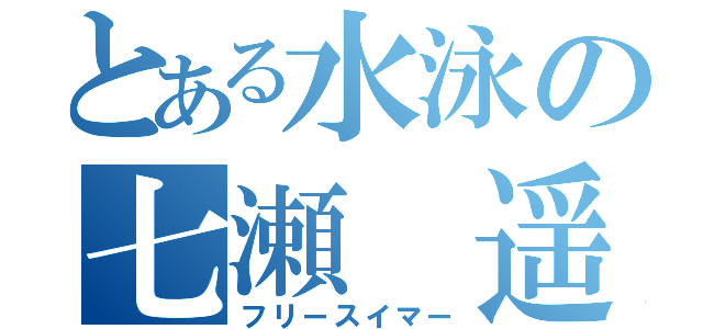 とある水泳の七瀬　遥（フリースイマー）