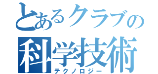 とあるクラブの科学技術（テクノロジー）