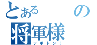 とあるの将軍様（テポドン！）