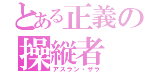 とある正義の操縦者（アスラン・ザラ）