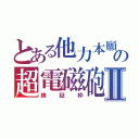 とある他力本願の超電磁砲Ⅱ（検証枠）