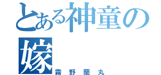 とある神童の嫁（霧野蘭丸）