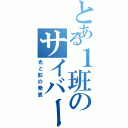 とある１班のサイバー犯罪の（光と影の発表）