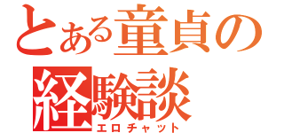 とある童貞の経験談（エロチャット）